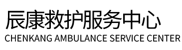 宁阳县辰康救护车出租